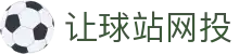 让球365数据站|今日盘口更新、足球让球比分查询与走势速查